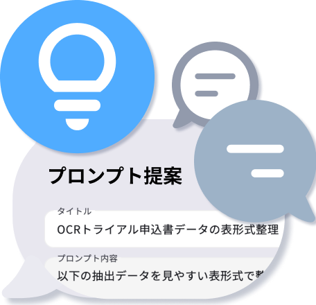 細切れで送った指示も、
プロンプト最適化で使いまわせる形に